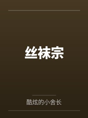 丝袜宗 丝袜宗