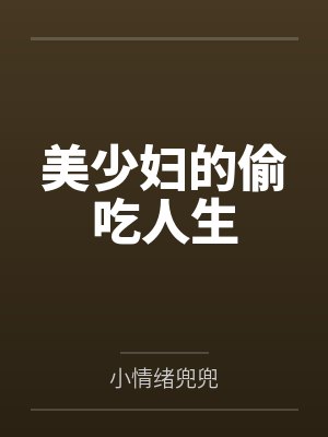 杨倩刘建波美少妇的偷吃人生
