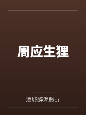 周应生狸