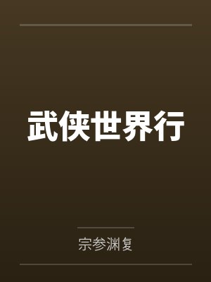 武侠世界行