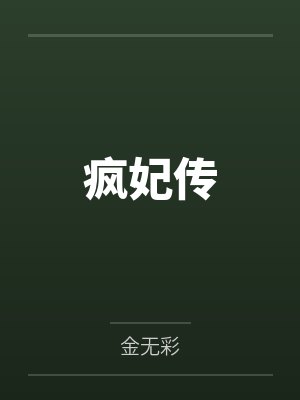 疯妃传by金无彩 疯妃传by金无彩