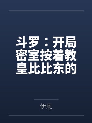 斗罗:开局密室按着教皇比比东的大屁股狂操,逼她张开肥腻雌穴跪地吞精当母狗!更有一手遮天帝皇道,扒光千 斗罗:开局密室按着教皇比比东的大屁股狂操,逼她张开肥腻雌穴跪地吞精当母狗!更有一手遮天帝皇道,扒光千