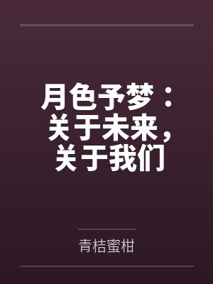 月色与你