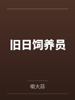 旧日饲养员笔趣阁无弹窗