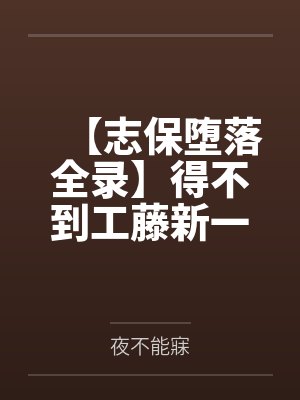 【志保堕落全录】得不到工藤新一爱的小哀一步步化身榨精女王! 【志保堕落全录】得不到工藤新一爱的小哀一步步化身榨精女王!