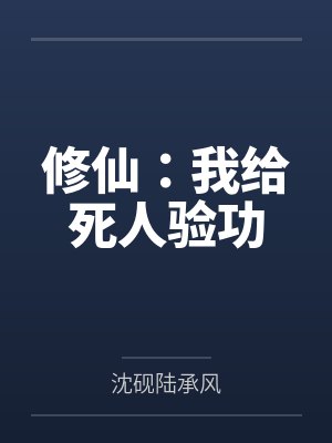 修仙：我给死人验功