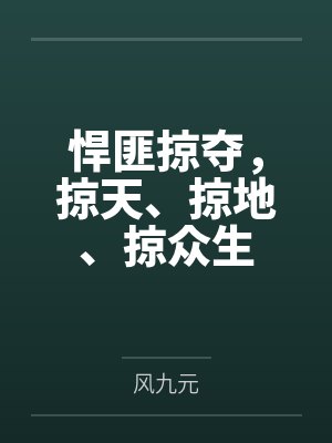 悍匪掠夺掠天掠地掠众生风九元