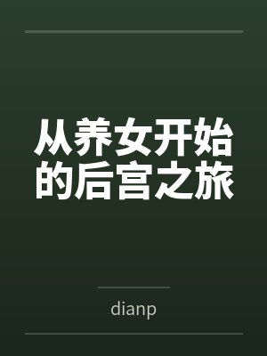 从养女开始的后宫之旅