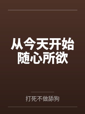 从今天开始随心所欲
