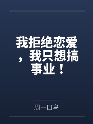 我拒绝恋爱我只想搞事业小说