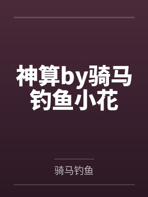 神算小说全文免费阅读
