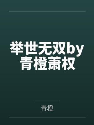 举世无双小说免费读