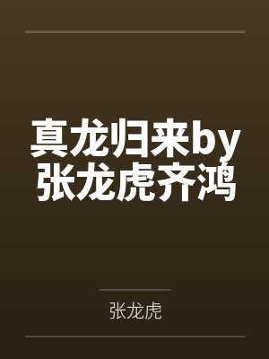 真龙归来百度百科