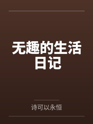 无趣的生活作文