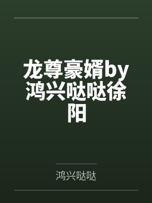 龙尊强取豪夺玄珠最新章节免费阅读