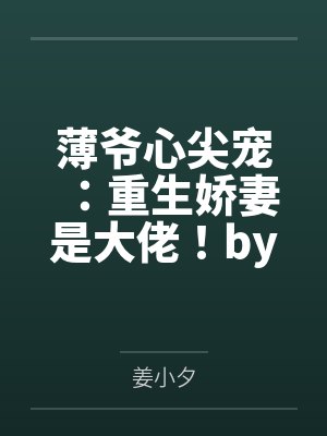 薄爷心尖宠重生娇妻是大佬全文免费