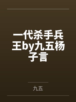 一代兵王小说