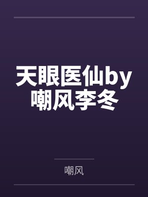 天眼仙医最新章节