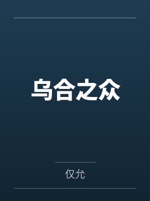 乌合之众游戏