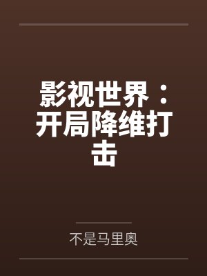 影视世界开局降维打击百度网盘 影视世界开局降维打击百度网盘
