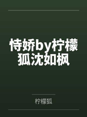 恃宠成娇