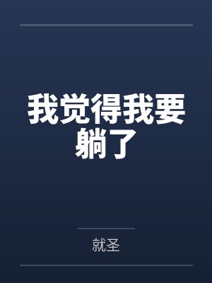 我要躺平什么意思