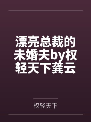 漂亮总裁爱上我小说