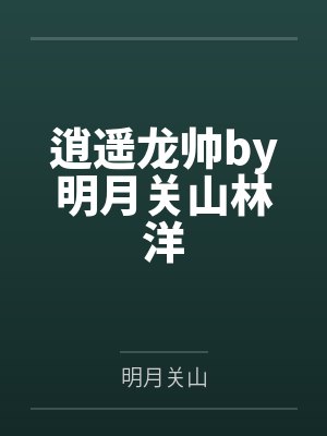 龙逍遥是谁