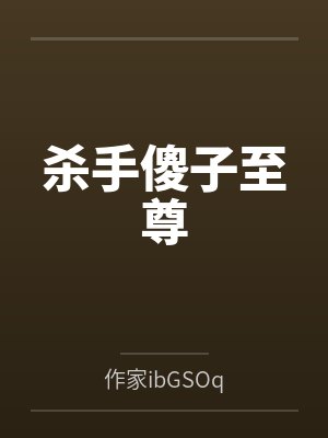 杀手至尊无广告