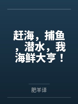 赶海捕鱼我全靠地图最新章节列表
