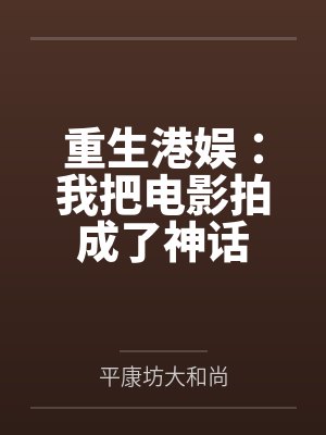 重生港娱我把电影拍成了神话
