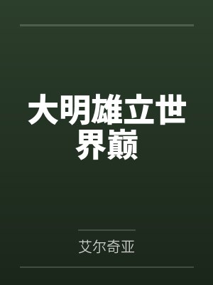 大明豪雄小说