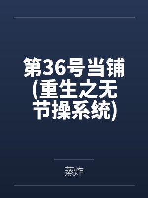 第36号当铺(重生之无节操系统)