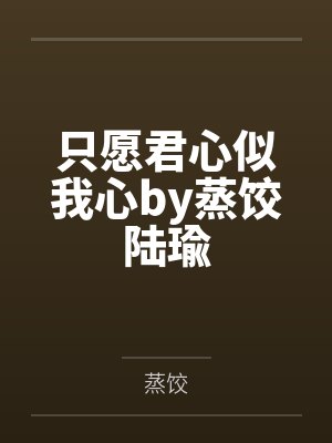 只愿君心似我心by蒸饺陆瑜