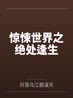 惊悚世界之绝处逢生