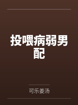 投喂病弱男配by可乐姜汤笔趣阁无弹窗