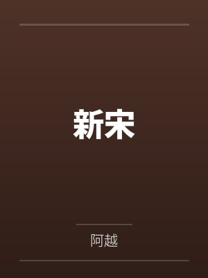 新宋