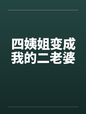 四姨姐变成我的二老婆了吗