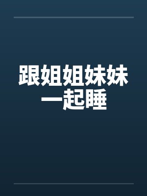 跟姐姐妹妹一起睡觉的说说