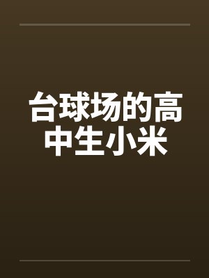 台球厅校花小说