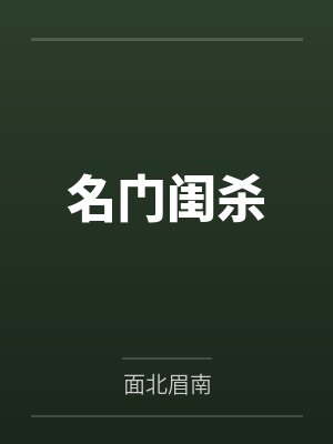 名门闺杀