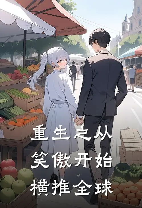 重生之从笑傲开始横推全球