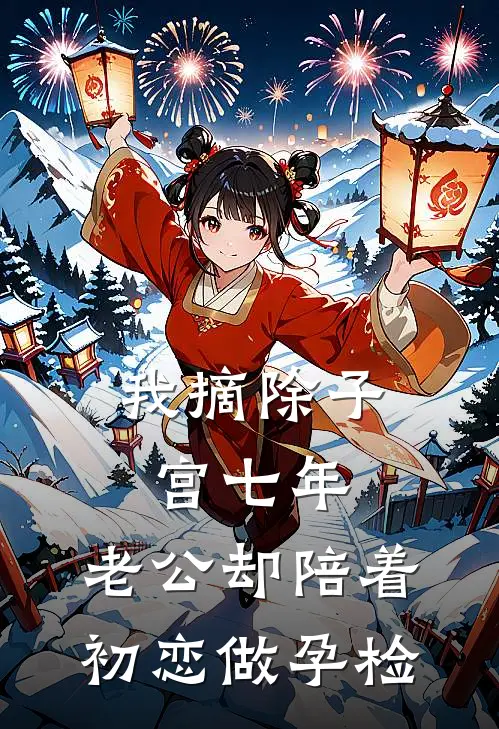 我摘除子宫七年，老公却陪着初恋做孕检