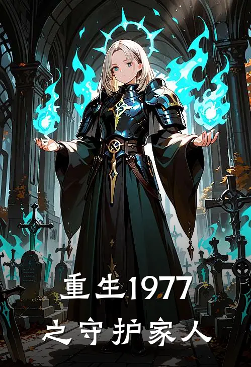 重生1977之守护家人