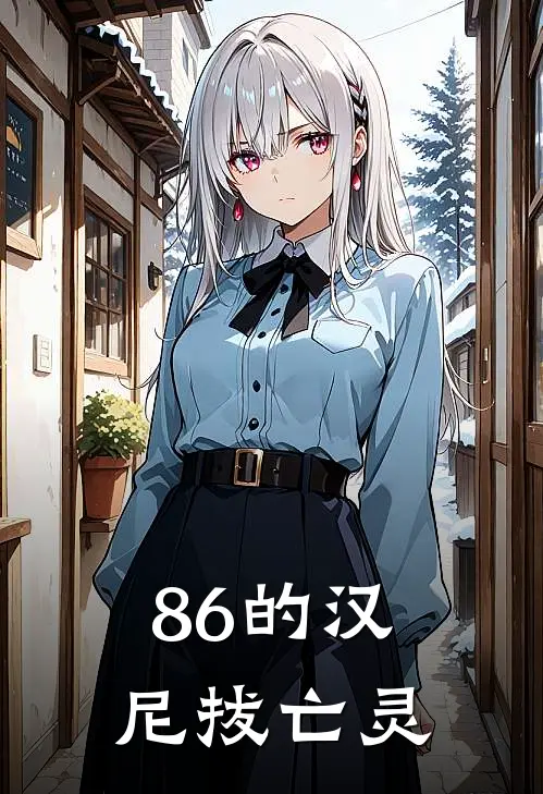 86的汉尼拔亡灵