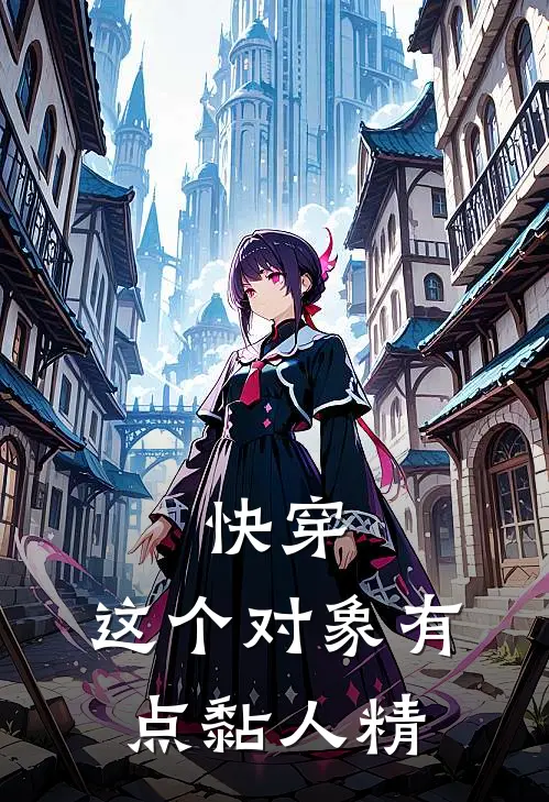 快穿：这个对象有点黏人精