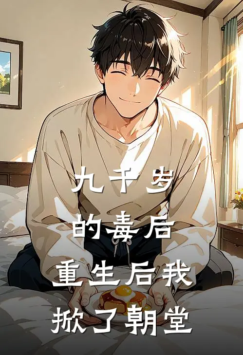 九千岁的毒后：重生后我掀了朝堂