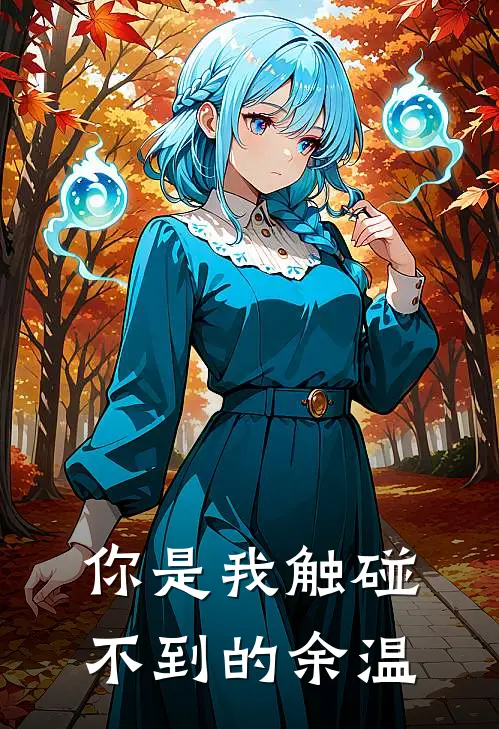 你是我触碰不到的余温