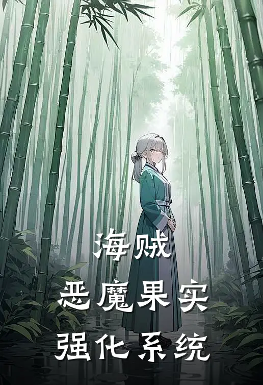 海贼，恶魔果实强化系统