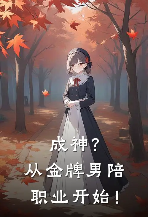 成神？从金牌男陪职业开始！